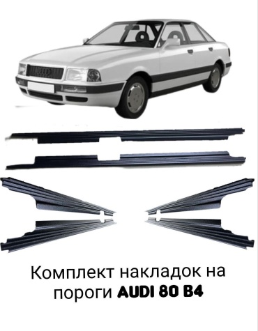 Пластик NAJWA Audi 80, 90 1987-1995