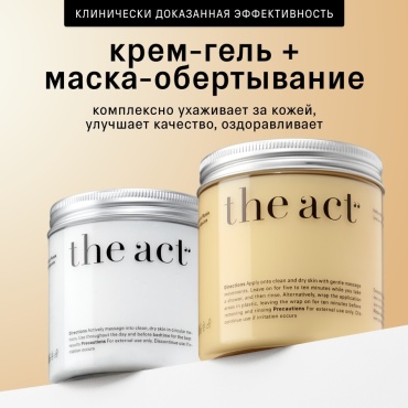 The Act набор антицеллюлитный крем-гель и маска-обёртывание для тела 2 шт по 250 г