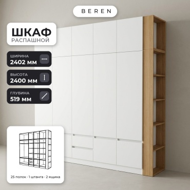 Распашной шкаф BEREN Sirius Summit 15д, 240x240х52 см, белый, коричневый