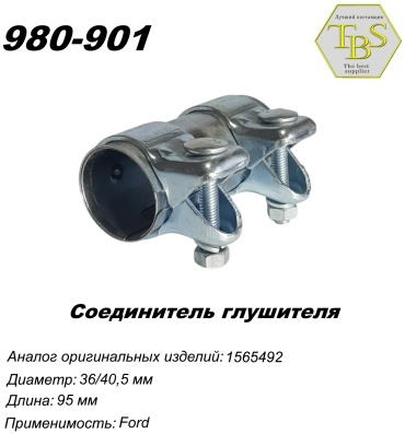 TBS соединитель 980-901