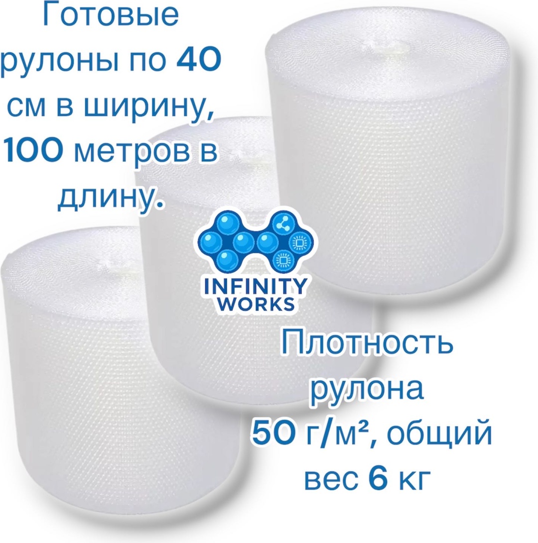 Воздушно-пузырьковая пленка Infinity Works VP-3V1-40100-6 полиэтилен 10000 см 3 шт