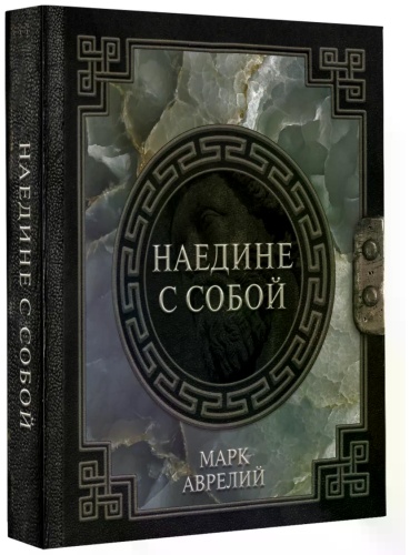 Марк Аврелий: Наедине с собой