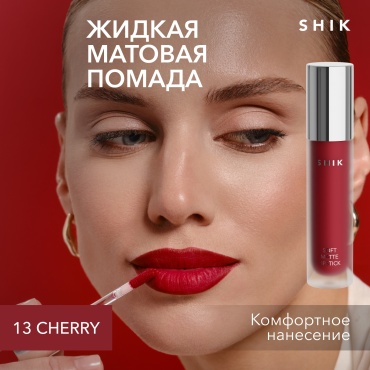 Shik Soft Matte Lipstick жидкая помада 13 Cherry