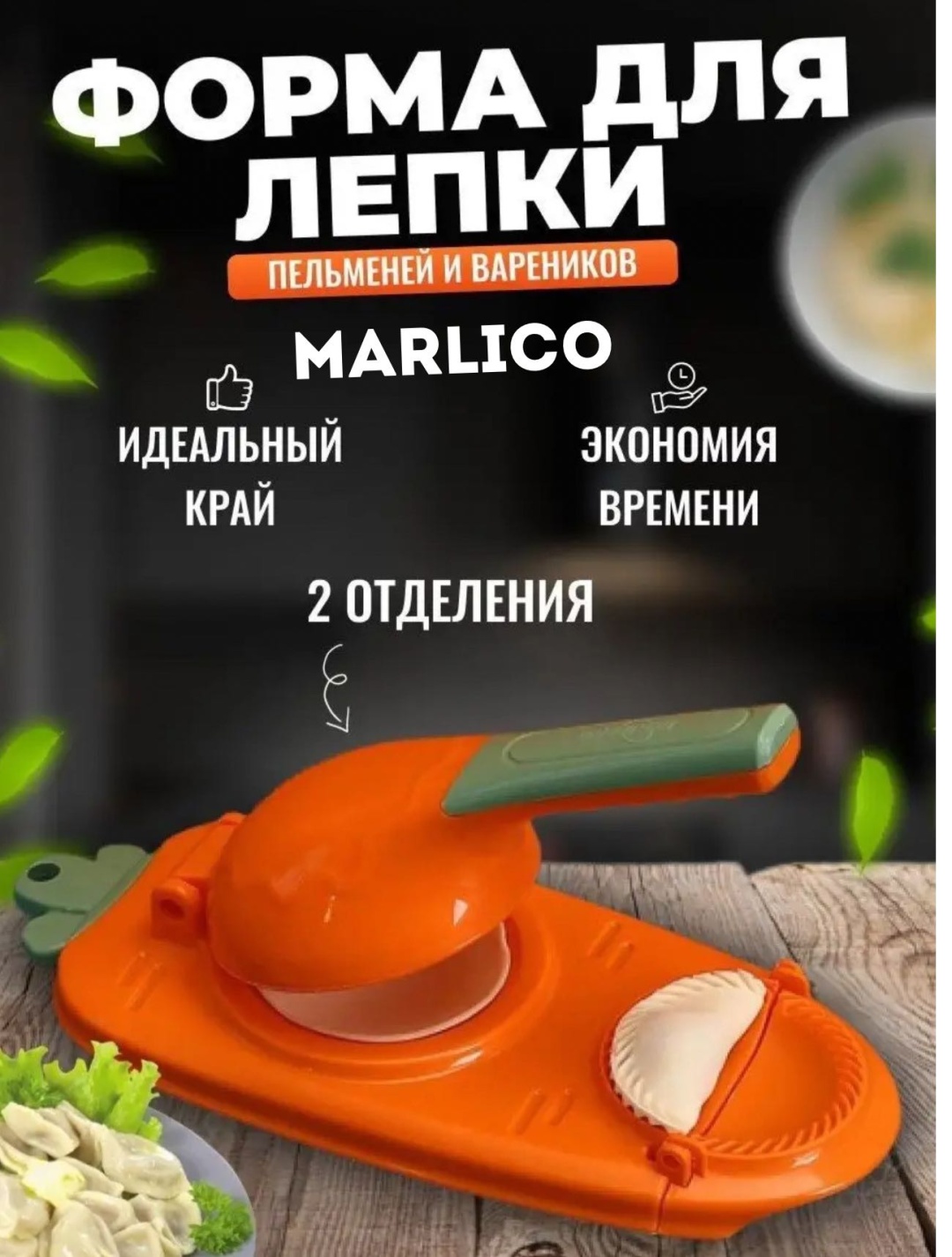 Форма для пельменей и вареников Marlico пластик 1 шт