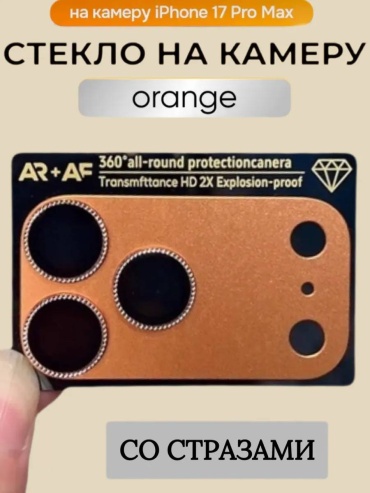 Стекло для Apple iPhone 17 Pro 30438045_841220036 оранжевый