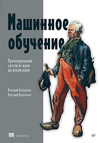 Бабушкин В., Кравченко А.: Машинное обучение. Проектирование систем от идеи до реализации