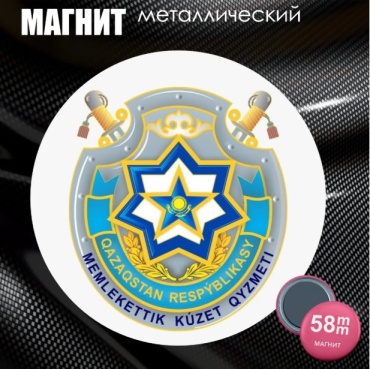 Магнит-сувенир "Служба Государственной Охраны (СГО) РК" (58мм) 1 шт
