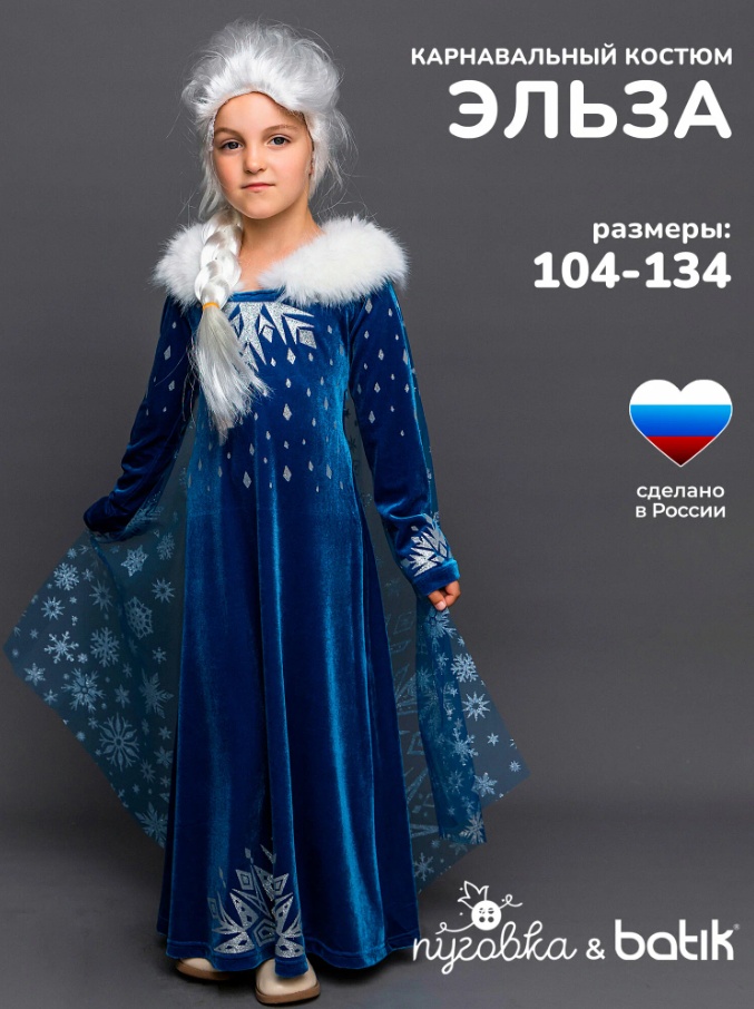 Карнавальный костюм Пуговка Эльза Дисней синий
