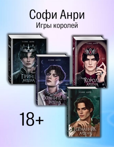 Софи Анри: Наследник Ардена + спин-офф комплект 4 книги