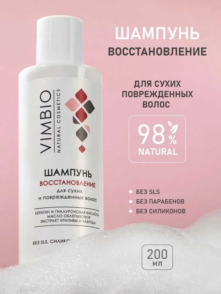 Vimbio Восстановление шампунь 200 мл