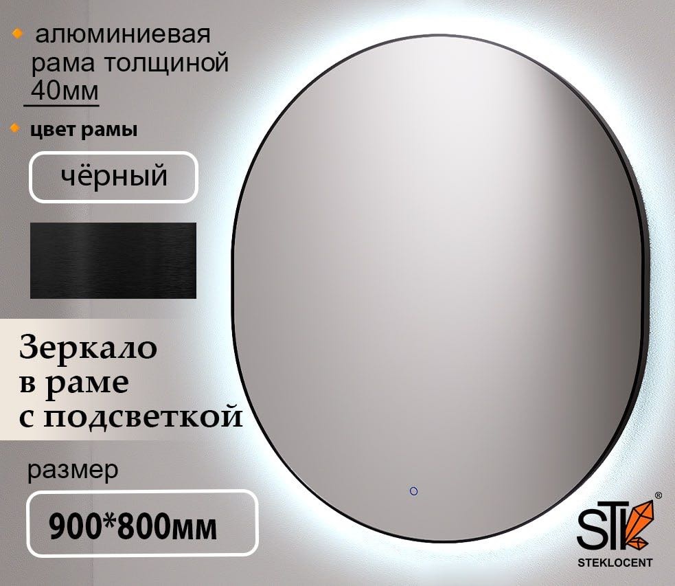 Зеркало настенное STEKLOCENT 80x90 см