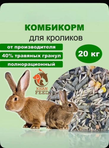 Комбикорм для кроликов Khan Feed 20 кг