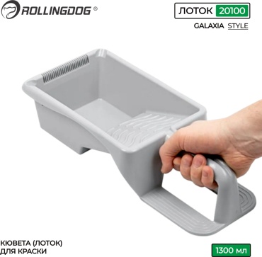 Rollingdog кювета для валиков 20100 360x175 мм