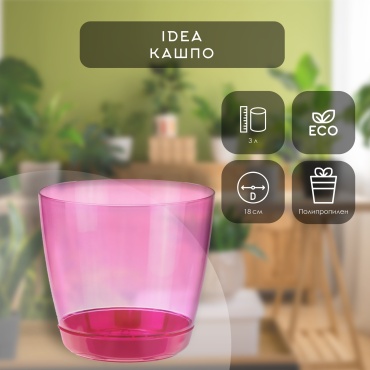 Кашпо для дома IDEA 3 л, пластик