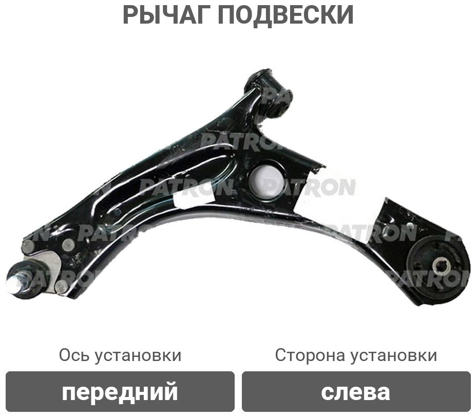 PATRON рычаг подвески PS50577L