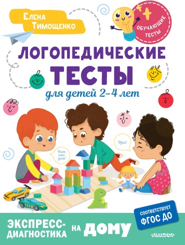 Тимощенко Е.Г.: Логопедические тесты для детей 2-4 лет