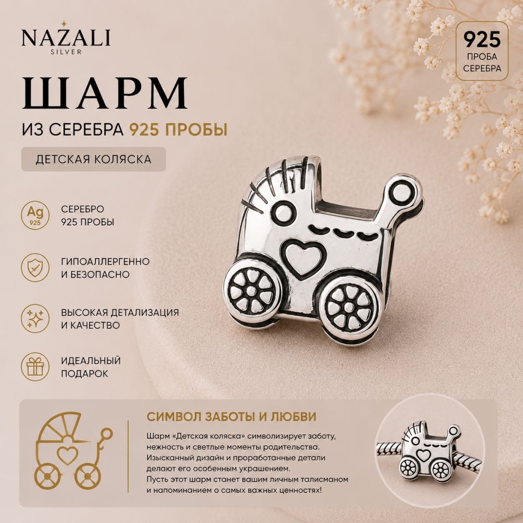 Шарм Nazali silver 129102132 вес 2 г серебро, без вставок