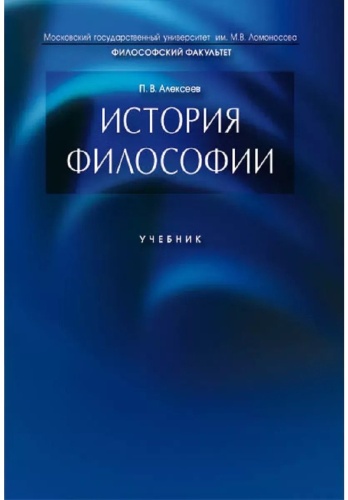 Учебник Алексеев П.В.: История философии