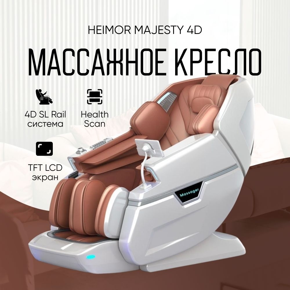 Массажное кресло Heimor Majesty 4D до 150 кг 24 программ