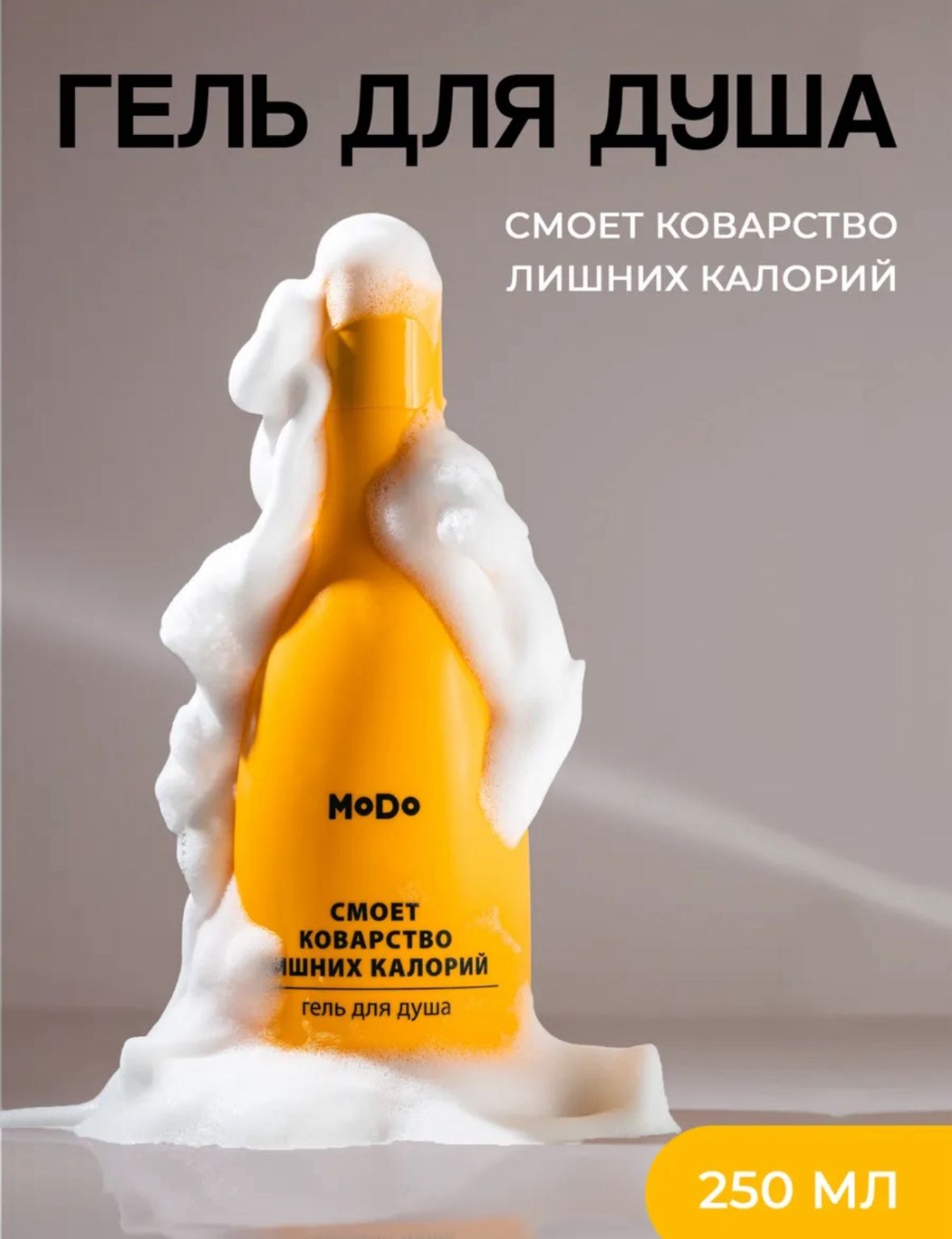 Modum Гель для душа MODO Смоет коварство лишних калорий гель 250 мл