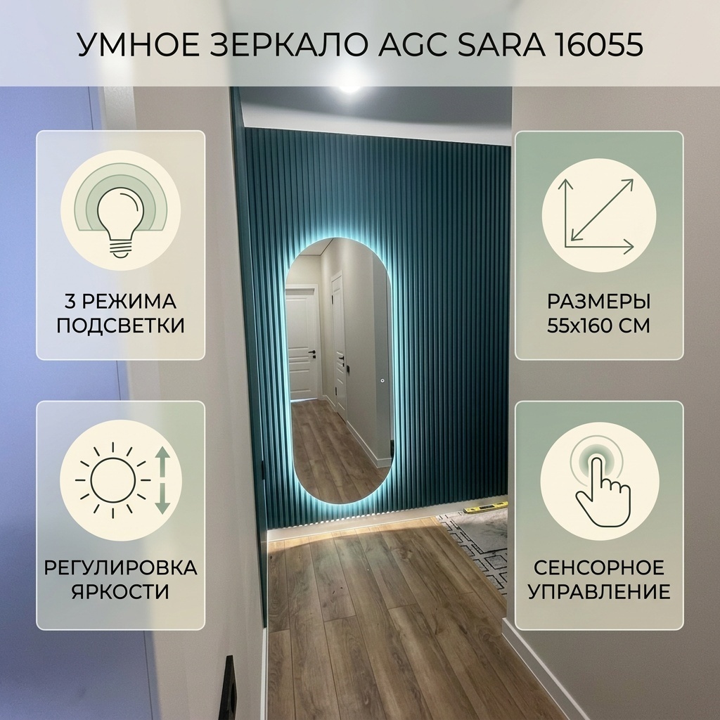 Умное зеркало настенное AGC 55x160 см