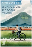 Ха В.: Я хочу жить в своем темпе. Что я понял, пока бежал за чужими мечтами