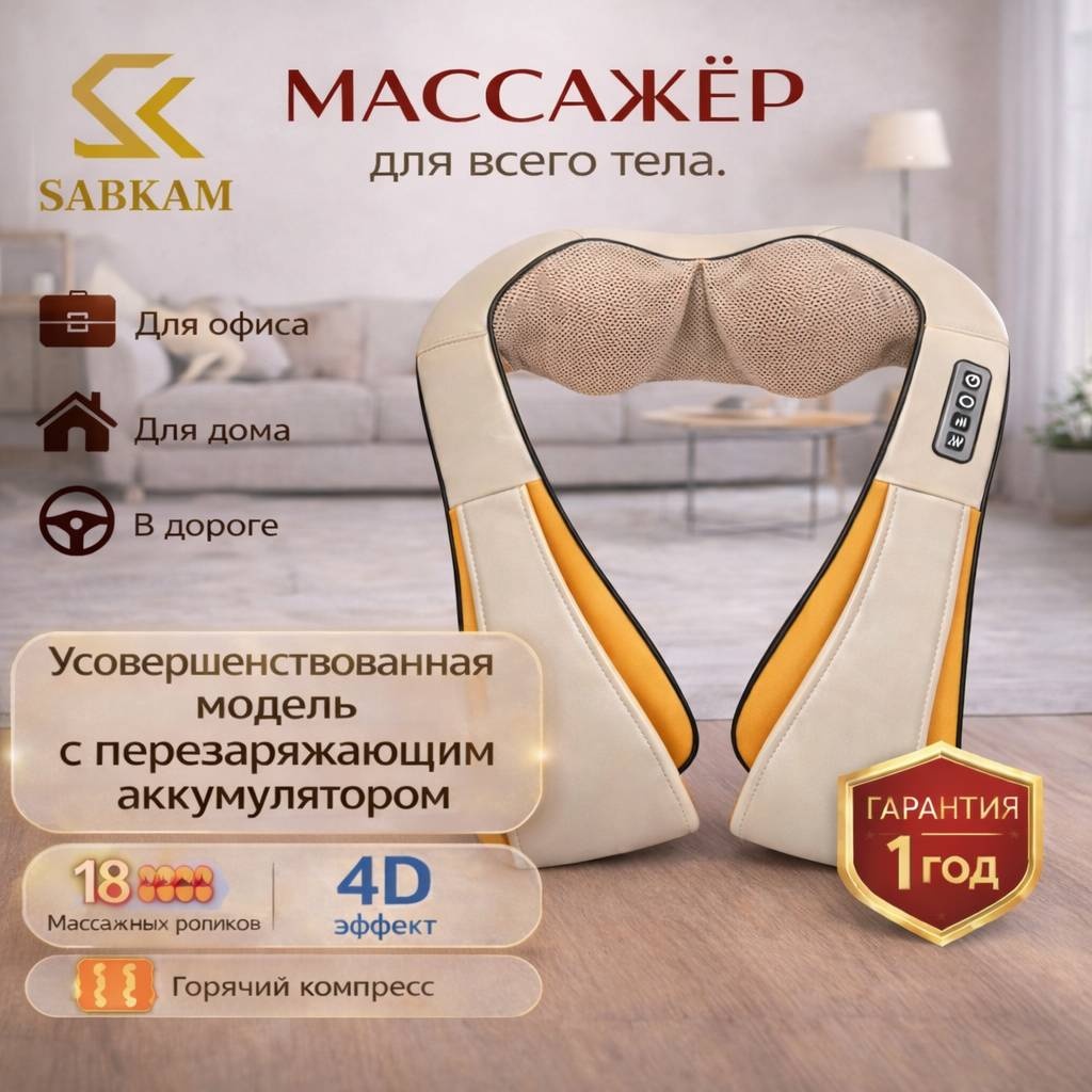 Массажер SABKAM R3 воротник надавливающий, разминающий, роликовый, разогревающий
