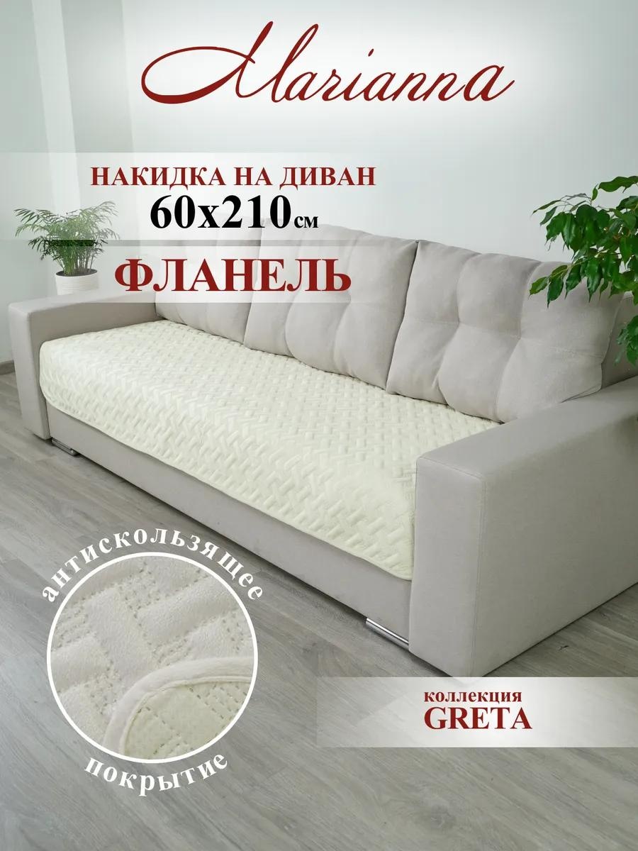 LUCCI дивандек для дивана 02-ДИВ-ГРЕТ-60 молочный накидка на диван - 1 шт; Упаковка - 1 шт