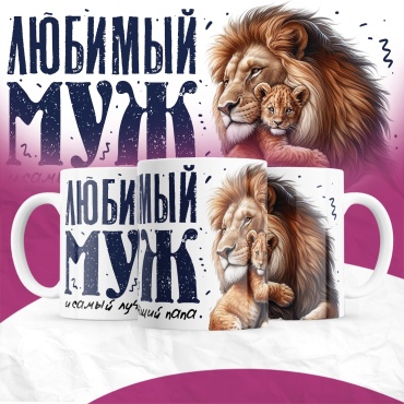 Кружка «Любимому мужу», 300 мл, керамика, 1 шт.
