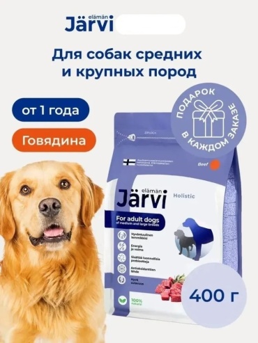 Jarvi Говядина для взрослых средних и крупных пород 0.4 кг