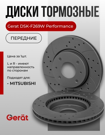 Диски Gerat передние F269W