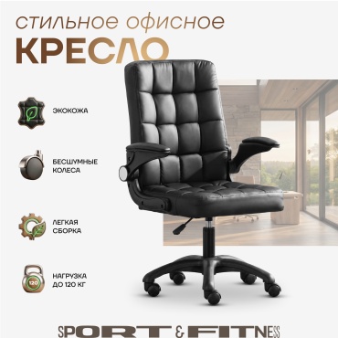 Офисное кресло Sport&Fitness SFBRCS26, черный