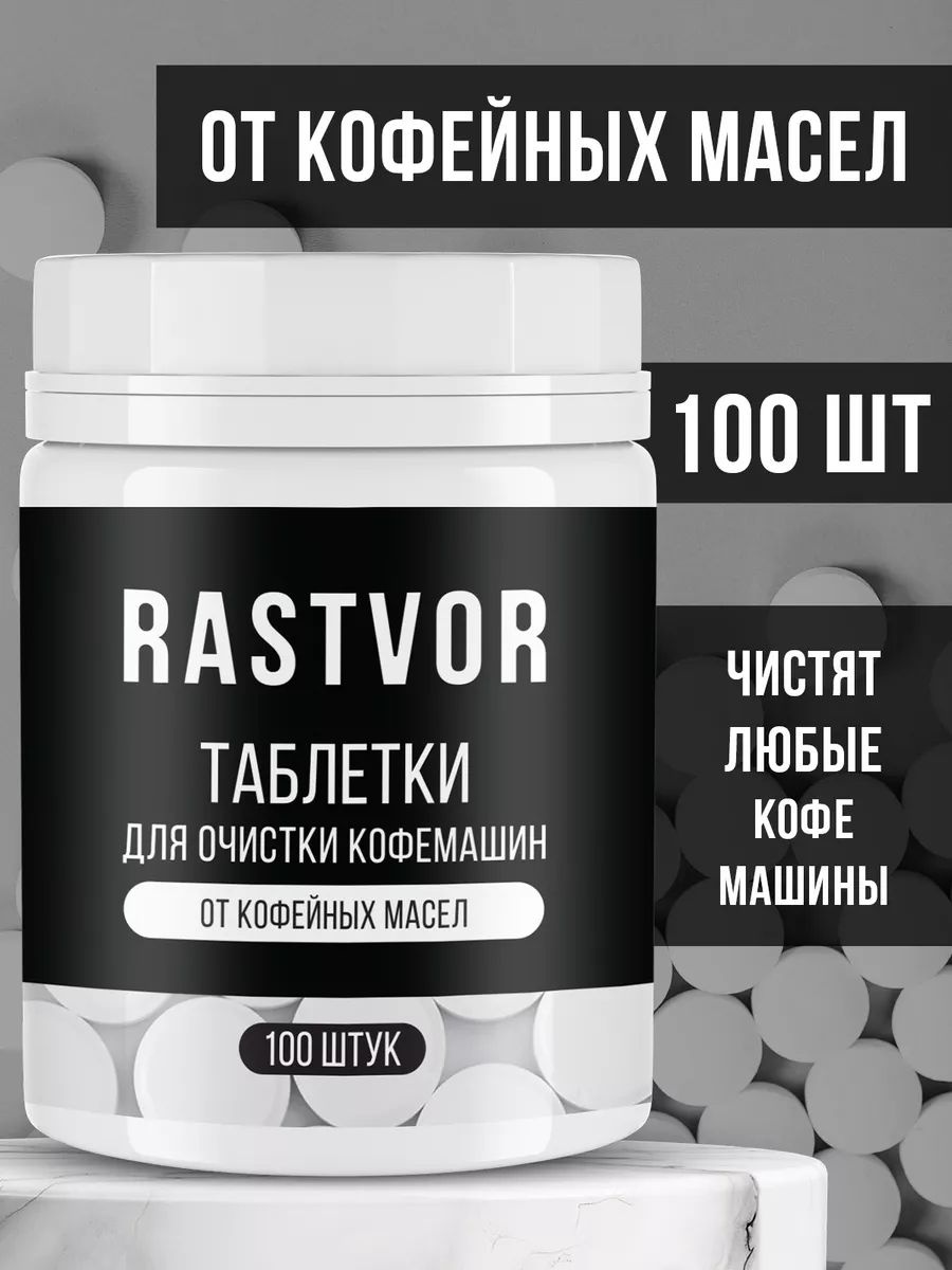 Таблетки RASTVOR Для очистки кофемашин 0.239 кг 100 шт