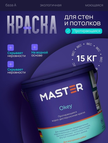 MASTER водоэмульсионная Okey протирающаяся 15 кг, белый цвет