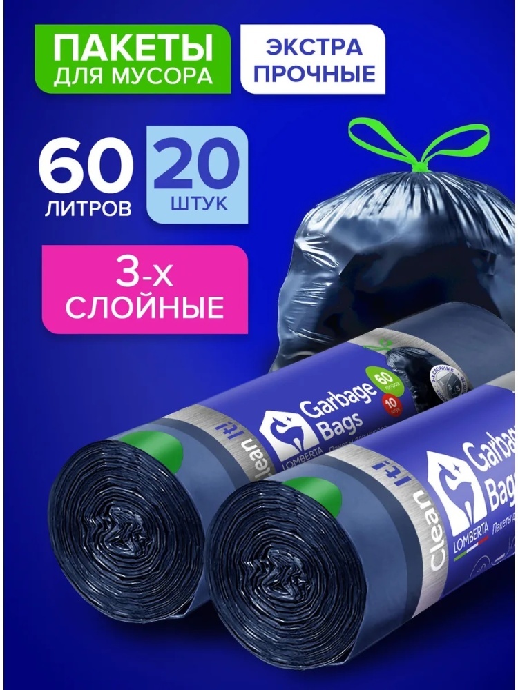 Мешки для мусора 3-х слойные 60 л 20 штук с завязками 60 л