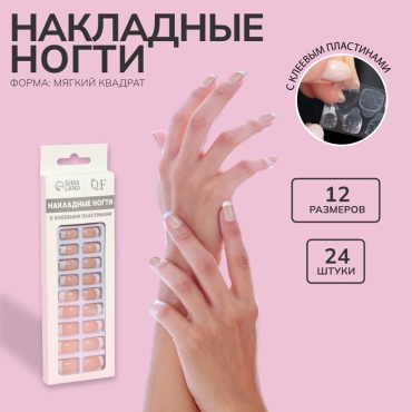 QF накладные ногти Накладные ногти, 24 шт., с клеевыми пластинами, форма мягкий квадрат, цвет бежевый/белый 24 шт