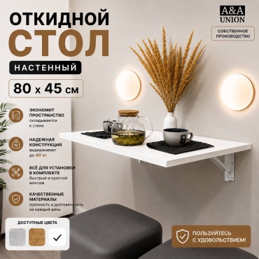 Настенный стол A&A Union Модерн, 80х45x45 см, ЛДСП, белый