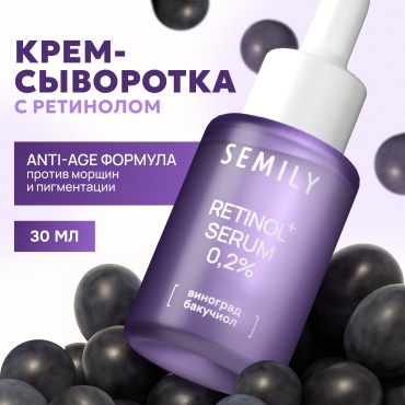 Semily сыворотка с ретинолом для лица 30 мл