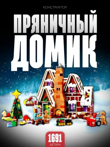 Конструктор New Year wb54oebbu1-2500, деталей 1691 шт