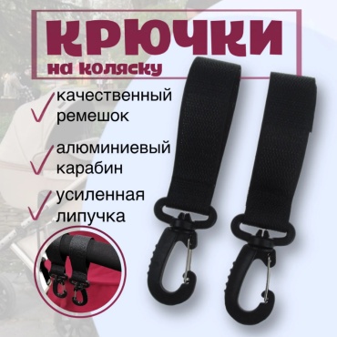 Крючок для коляски черный, 2 шт