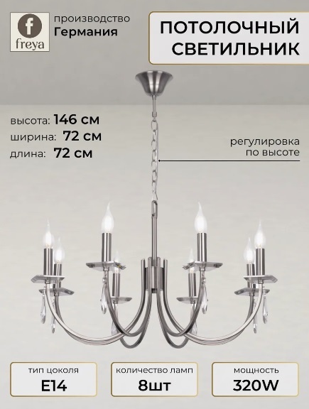Люстра Freya FR1006PL-08NN E14, кол-во ламп: 8 шт