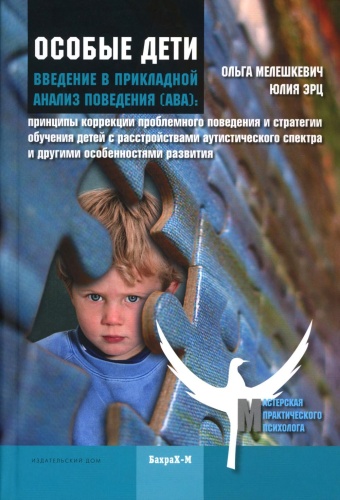 Мелешкевич О.В., Эрц Ю.М.: Особые дети. Введение в прикладной анализ поведения (АВА)
