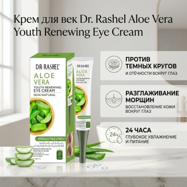 Dr. Rashel крем Aloe Vera Youth Renewing Eye Cream для области вокруг глаз 20 г