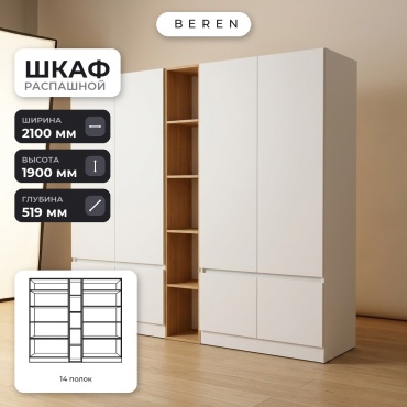 Распашной шкаф BEREN Salo Lumen 8д, 210x190х52 см, белый, коричневый