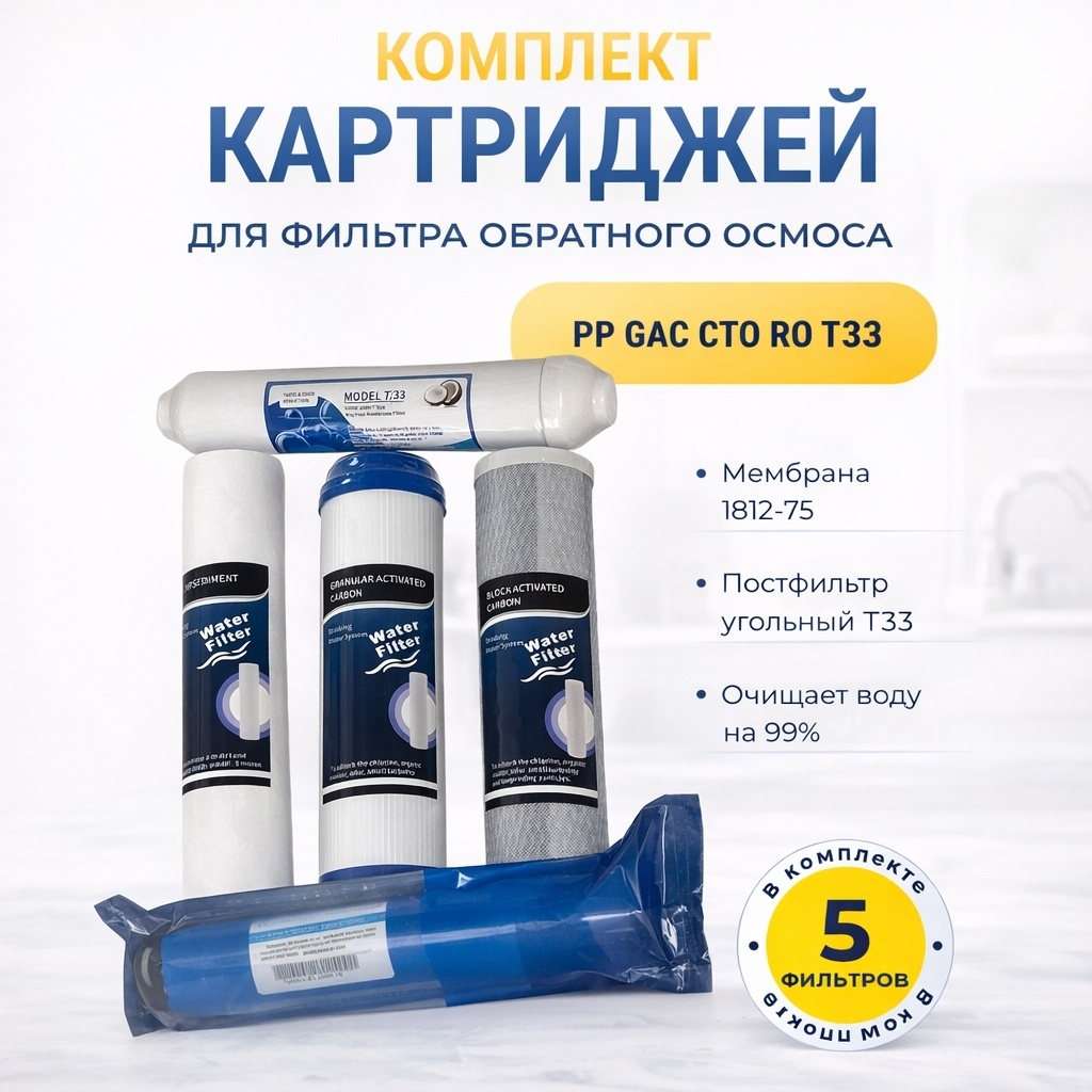 Набор картриджей на систему под мойку PP+GAC+CTO+RO+T33 5 шт
