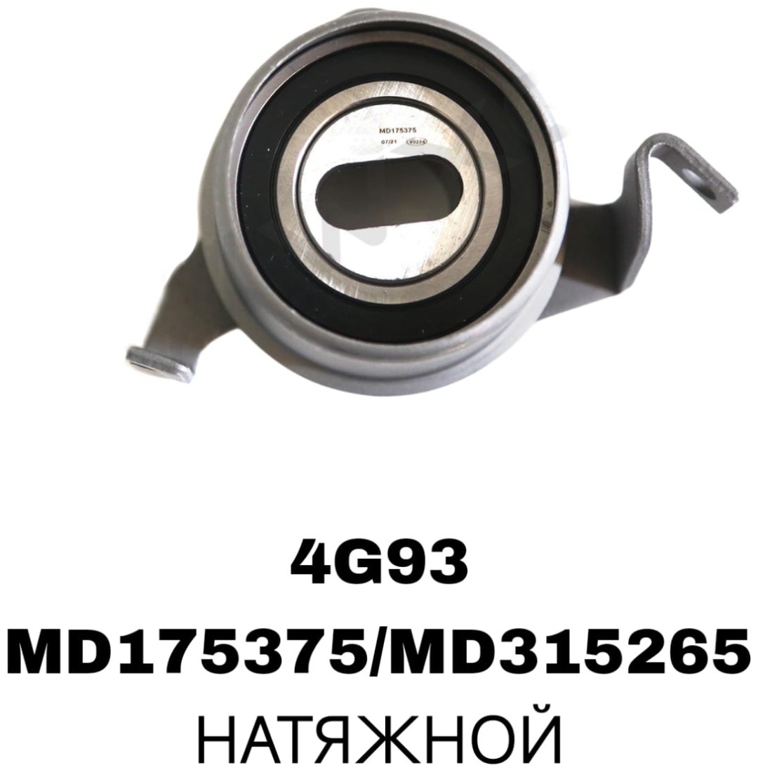 Ролик ГРМ Mitsubishi Space Runner (91-) 1.8i (натяж.) (CM 6131)