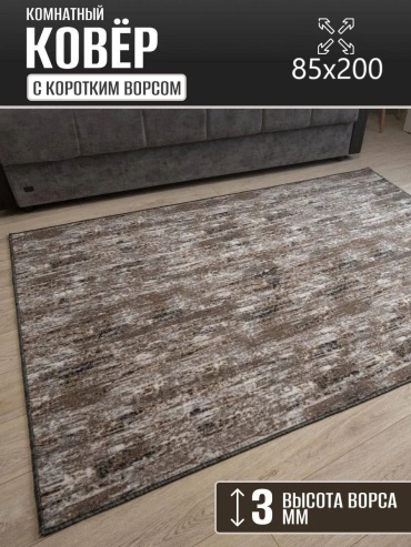 Декоративный коврик Carpet Kingdom 85x200 см, безворсовый, Россия