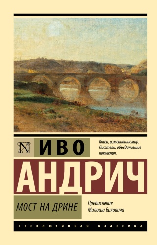 Андрич И.: Мост на Дрине