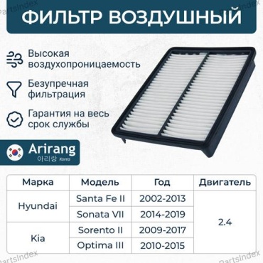 ARIRANG Фильтр Воздушный ARG321359