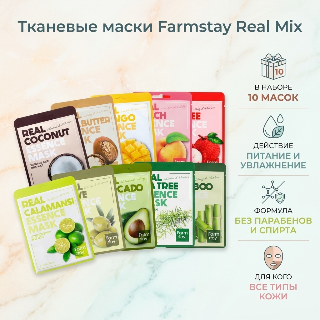 Маска для лица Farmstay тканевая Real Mix Mask 10 шт